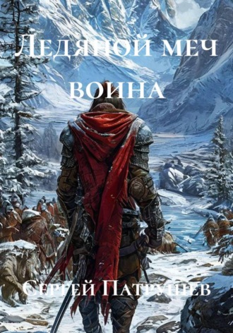 Ледяной меч воина , Ледяной меч воина