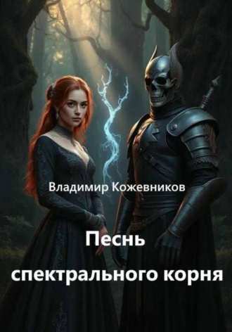 Песнь спектрального корня , Песнь спектрального корня