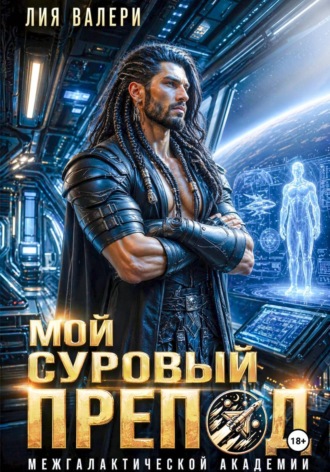 Мой суровый препод межгалактической академии , Мой суровый препод межгалактической академии