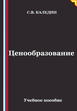 Ценообразование , Ценообразование
