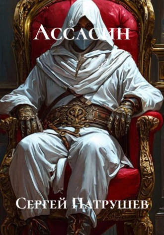 Ассасин , Ассасин