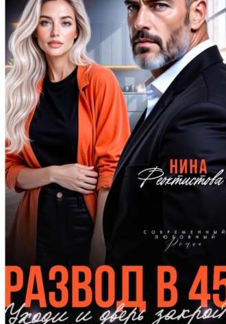 Развод в 45. Уходи и дверь закрой. , Развод в 45. Уходи и дверь закрой.