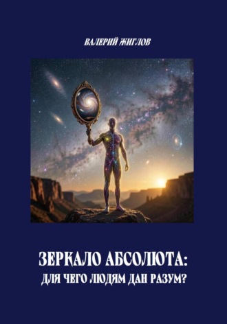Зеркало Абсолюта: Для чего людям дан разум? , Зеркало Абсолюта: Для чего людям дан разум?