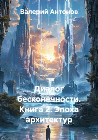Диалог бесконечности. Книга 2. Эпоха архитектур , Диалог бесконечности. Книга 2. Эпоха архитектур