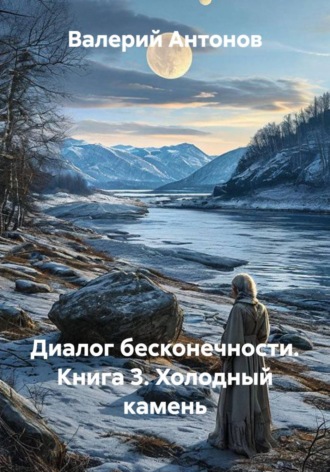 Диалог бесконечности. Книга 3. Холодный камень , Диалог бесконечности. Книга 3. Холодный камень
