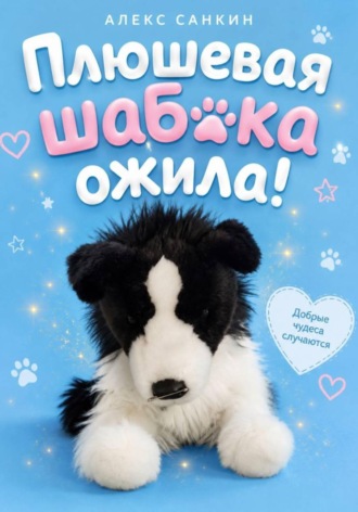Плюшевая Шабака Ожила! , Плюшевая Шабака Ожила!