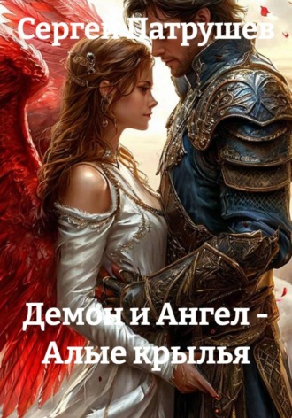 Демон и Ангел — Алые крылья , Демон и Ангел - Алые крылья