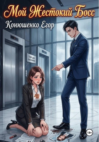 Мой Жестокий Босс , Мой Жестокий Босс