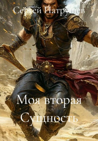 Моя вторая Сущность , Моя вторая Сущность