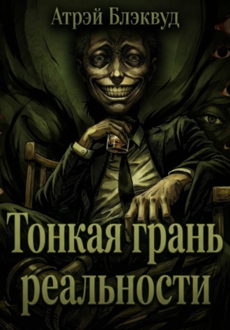 Тонкая грань реальности , Тонкая грань реальности