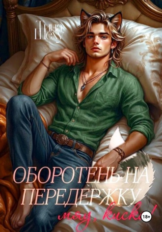 Оборотень на передержку или Мяу, киска! , Оборотень на передержку или Мяу, киска!