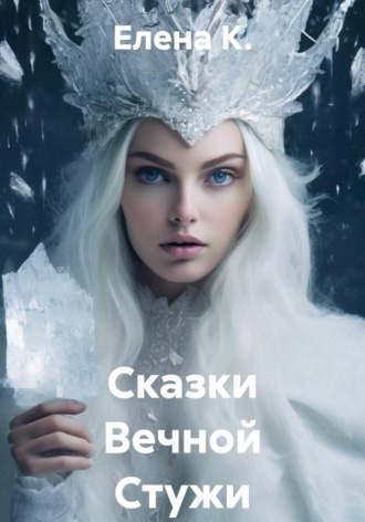 Сказки Вечной Стужи , Сказки Вечной Стужи