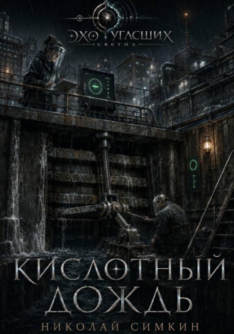 Кислотный дождь , Кислотный дождь