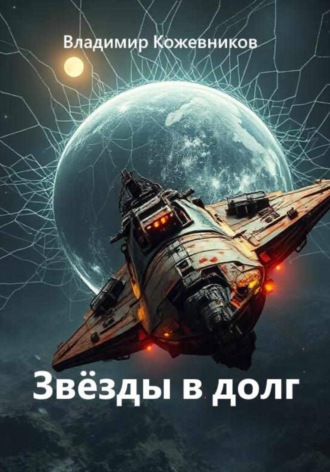 Звёзды в долг , Звёзды в долг