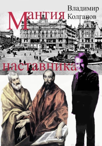 Мантия наставника , Мантия наставника