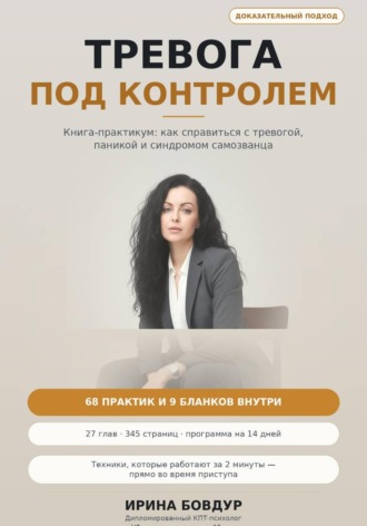 ТРЕВОГА ПОД КОНТРОЛЕМ , ТРЕВОГА ПОД КОНТРОЛЕМ