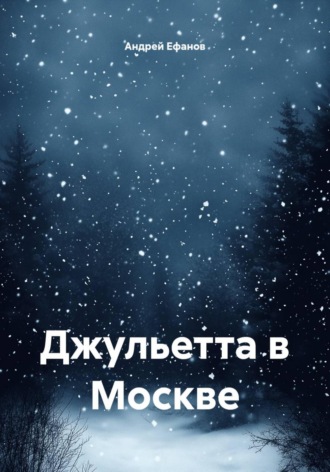 Джульетта в Москве , Джульетта в Москве