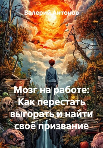 Мозг на работе: Как перестать выгорать и найти своё призвание , Мозг на работе: Как перестать выгорать и найти своё призвание