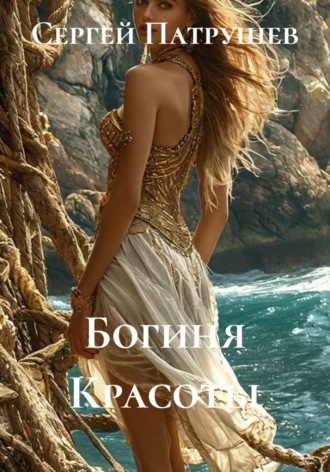 Богиня Красоты , Богиня Красоты