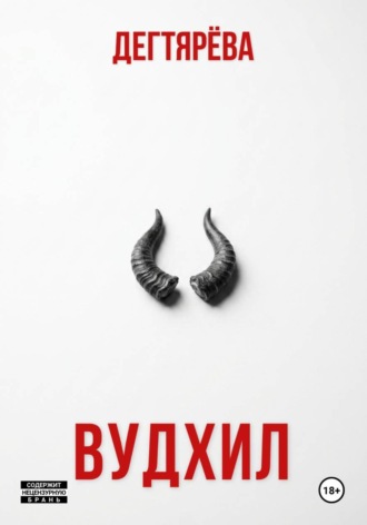 ВУДХИЛ , ВУДХИЛ