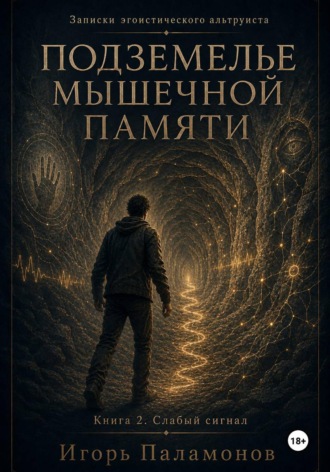 Подземелье мышечной памяти. Книга 2. Слабый сигнал Серия: Записки эгоистического альтруиста , Подземелье мышечной памяти. Книга 2. Слабый сигнал Серия: Записки эгоистического альтруиста