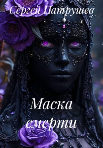 Маска смерти , Маска смерти