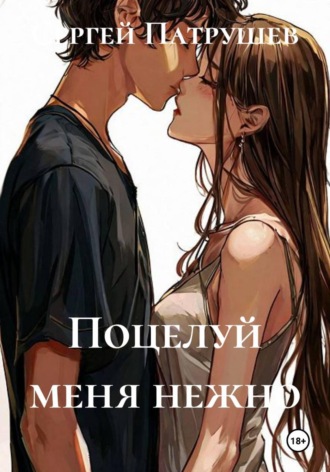 Поцелуй меня нежно , Поцелуй меня нежно