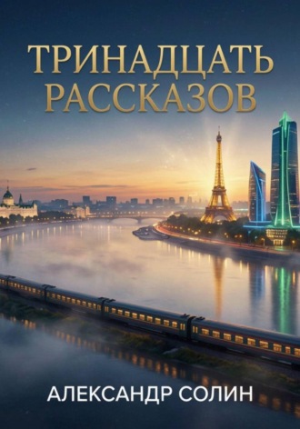 Тринадцать рассказов , Тринадцать рассказов