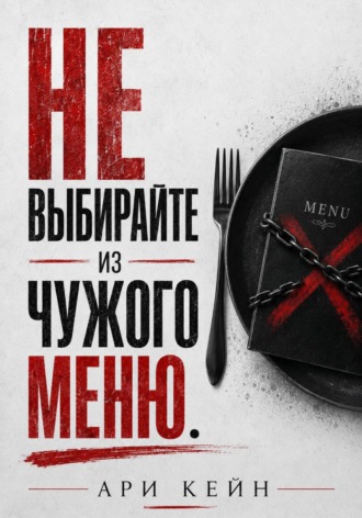 Не выбирайте из чужого меню , Не выбирайте из чужого меню