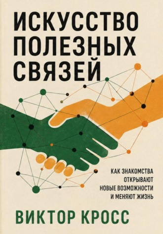 Искусство полезных связей , Искусство полезных связей