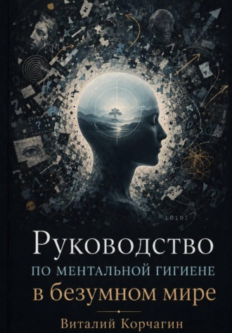 Руководство по ментальной гигиене в безумном мире , Руководство по ментальной гигиене в безумном мире