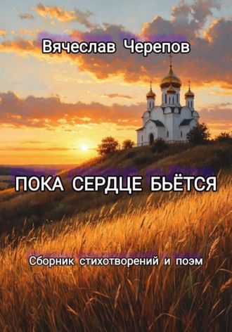 Пока сердце бьётся , Пока сердце бьётся