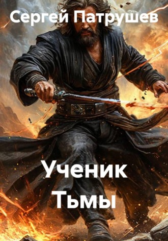 Ученик Тьмы , Ученик Тьмы
