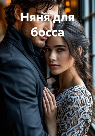 Няня для босса , Няня для босса