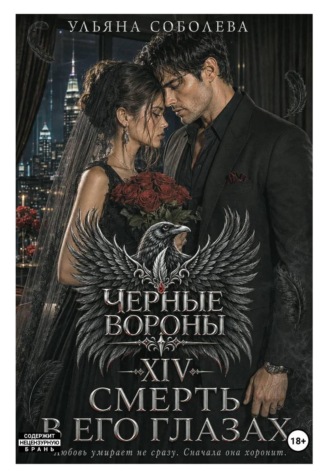 Черные вороны 14. Смерть в его глазах , Черные вороны 14. Смерть в его глазах
