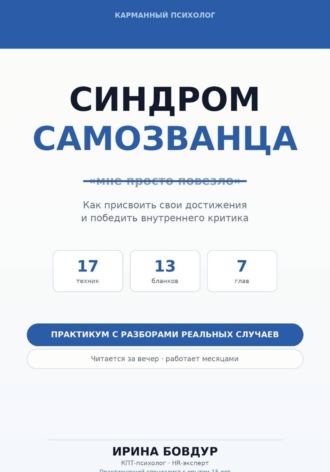 Карманный психолог. Синдром самозванца , Карманный психолог. Синдром самозванца