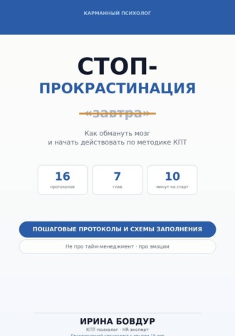 Карманный психолог. Стоп-Прокрастинация , Карманный психолог. Стоп-Прокрастинация