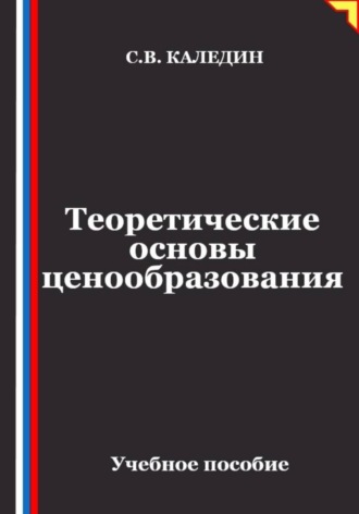 Теоретические основы ценообразования , Теоретические основы ценообразования