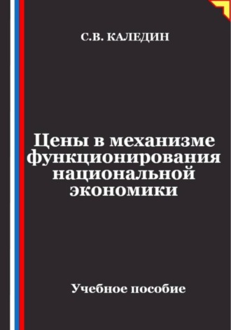Цены в механизме функционирования национальной экономики , Цены в механизме функционирования национальной экономики