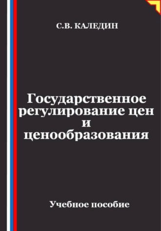 Государственное регулирование цен и ценообразования , Государственное регулирование цен и ценообразования