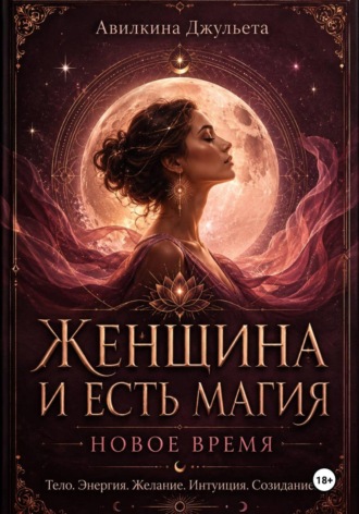 Женщина и есть магия. Новое время , Женщина и есть магия. Новое время