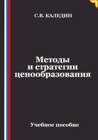 Методы и стратегии ценообразования , Методы и стратегии ценообразования