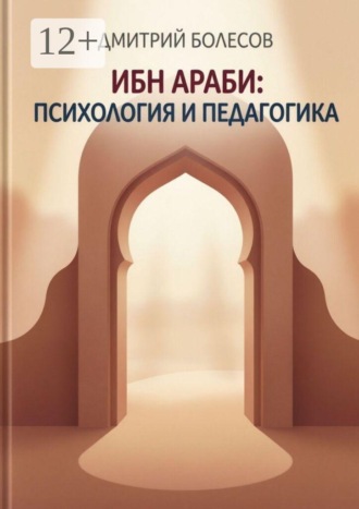 Ибн Араби: психология и педагогика , Ибн Араби: психология и педагогика