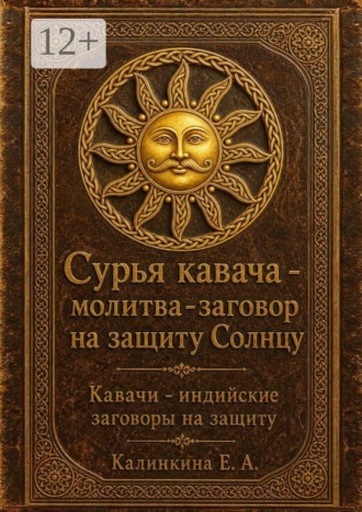 Сурья кавача — молитва-заговор на защиту Солнцу , Сурья кавача — молитва-заговор на защиту Солнцу