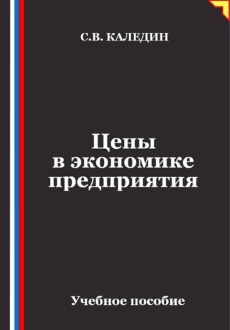 Цены в экономике предприятия , Цены в экономике предприятия