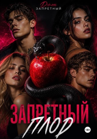 Запретный плод , Запретный плод