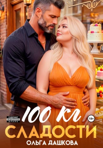 100 килограмм Сладости , 100 килограмм Сладости