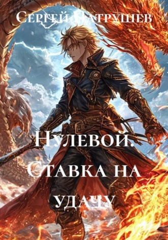 Нулевой. Ставка на удачу , Нулевой. Ставка на удачу