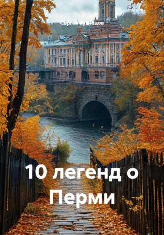 10 легенд о Перми , 10 легенд о Перми