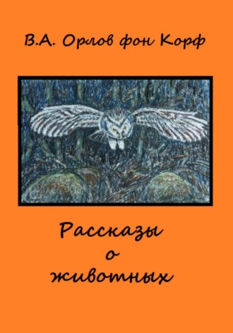 Рассказы о животных , Рассказы о животных
